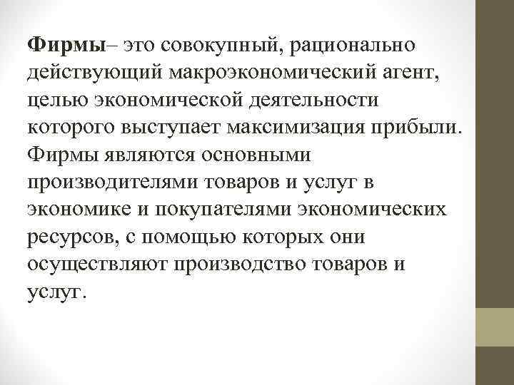 Фирмы– это совокупный, рационально действующий макроэкономический агент, целью экономической деятельности которого выступает максимизация прибыли.