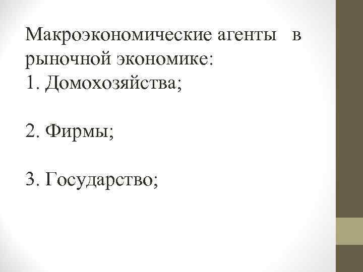 Макроэкономические агенты в рыночной экономике: 1. Домохозяйства; 2. Фирмы; 3. Государство; 