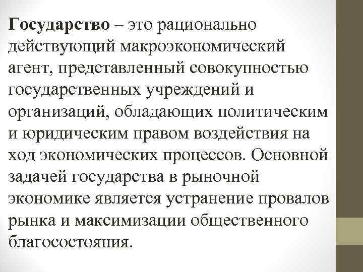 Государство – это рационально действующий макроэкономический агент, представленный совокупностью государственных учреждений и организаций, обладающих