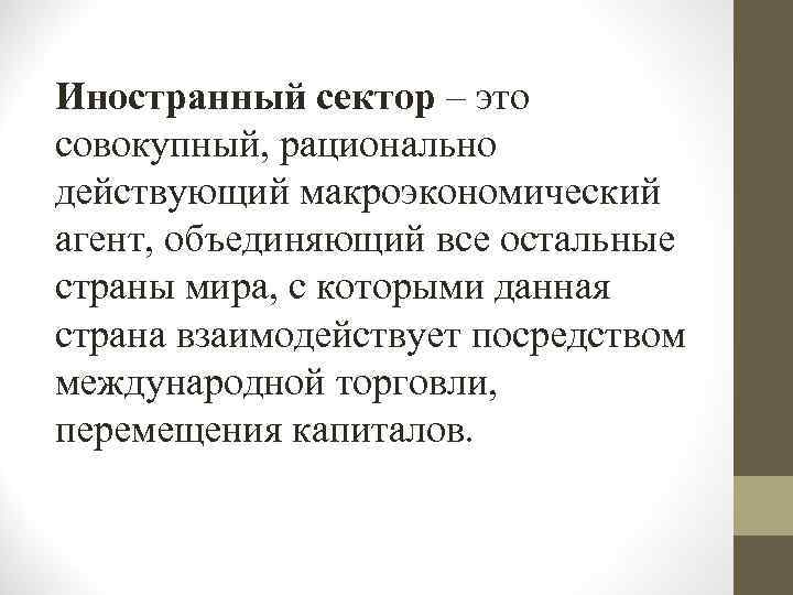 Иностранный сектор – это совокупный, рационально действующий макроэкономический агент, объединяющий все остальные страны мира,