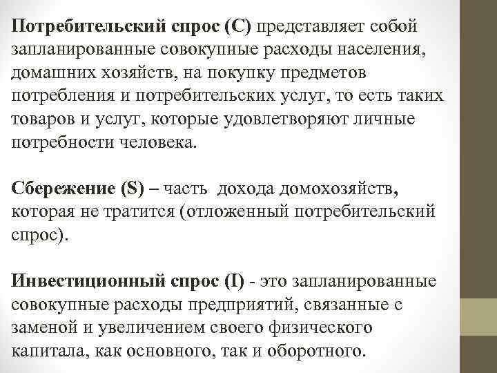 Потребительский спрос (С) представляет собой запланированные совокупные расходы населения, домашних хозяйств, на покупку предметов