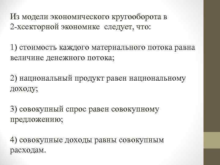 Из модели экономического кругооборота в 2 -хсекторной экономике следует, что: 1) стоимость каждого материального