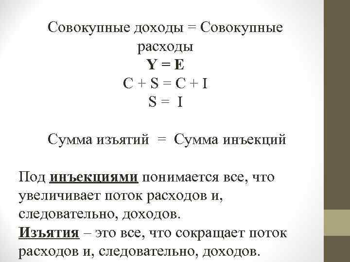 Совокупные доходы = Совокупные расходы Y = E С + S = C +