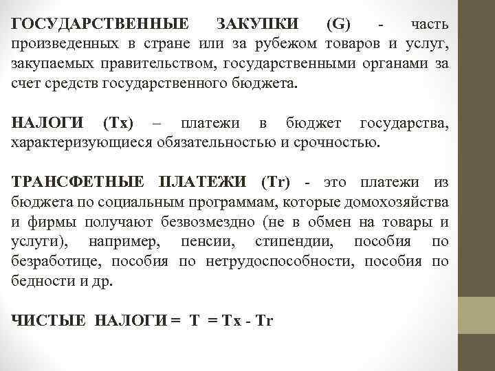 ГОСУДАРСТВЕННЫЕ ЗАКУПКИ (G) - часть произведенных в стране или за рубежом товаров и услуг,