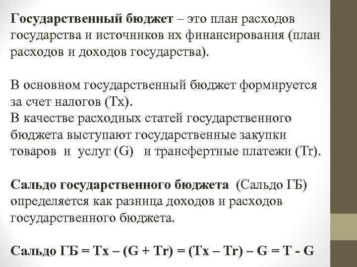 Государственный бюджет – это план расходов государства и источников их финансирования (план расходов и