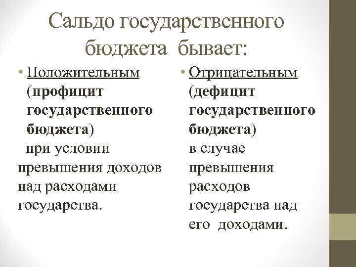 Сальдо государственного бюджета бывает: • Положительным • Отрицательным (профицит (дефицит государственного бюджета) при условии