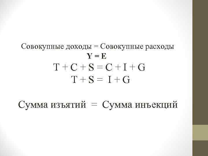  Совокупные доходы = Совокупные расходы Y = E Т + С + S