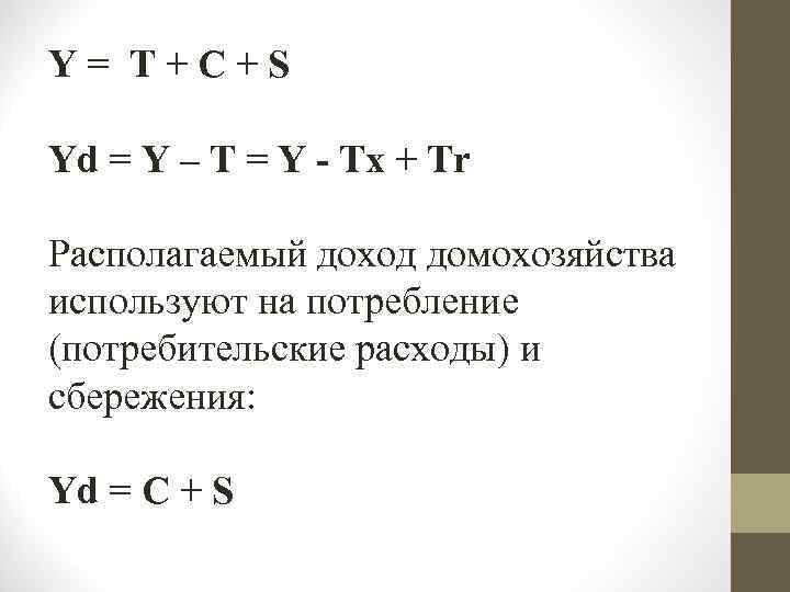 Y = T + C + S Yd = Y – T = Y