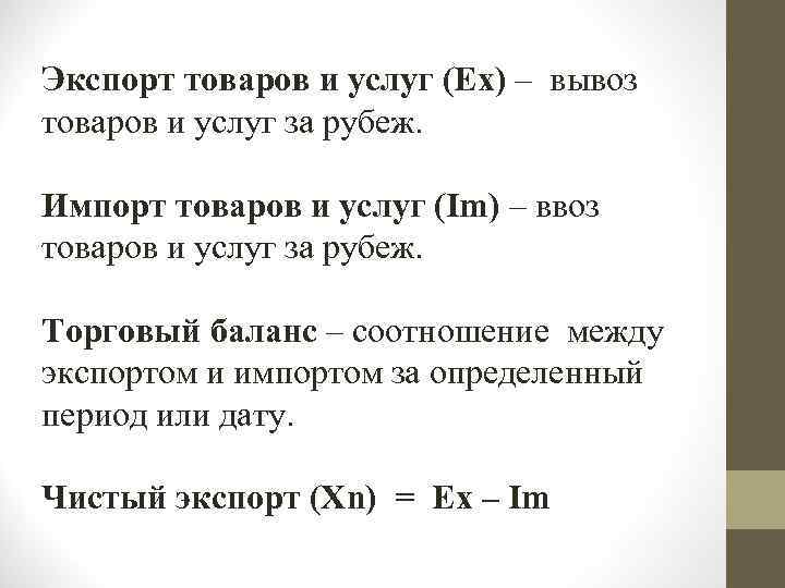 Экспорт товаров и услуг (Ех) – вывоз товаров и услуг за рубеж. Импорт товаров