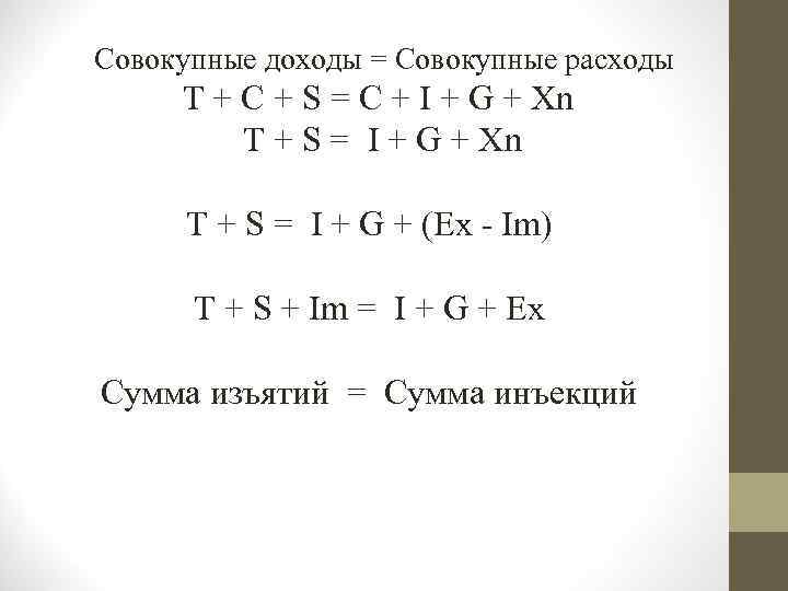  Совокупные доходы = Совокупные расходы Т + С + S = C +