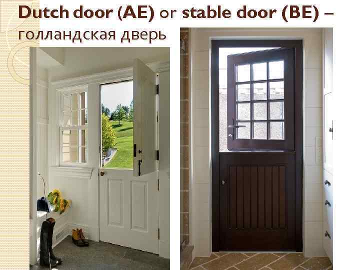 Dutch door (AE) or stable door (BE) – голландская дверь 