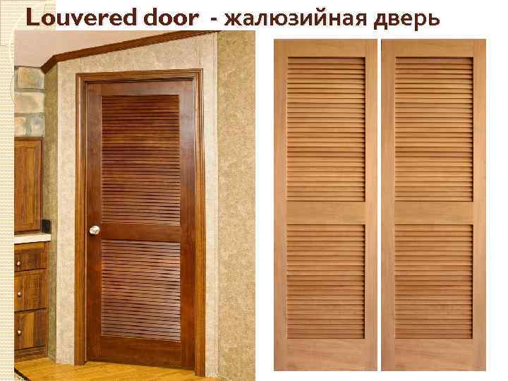 Louvered door - жалюзийная дверь 