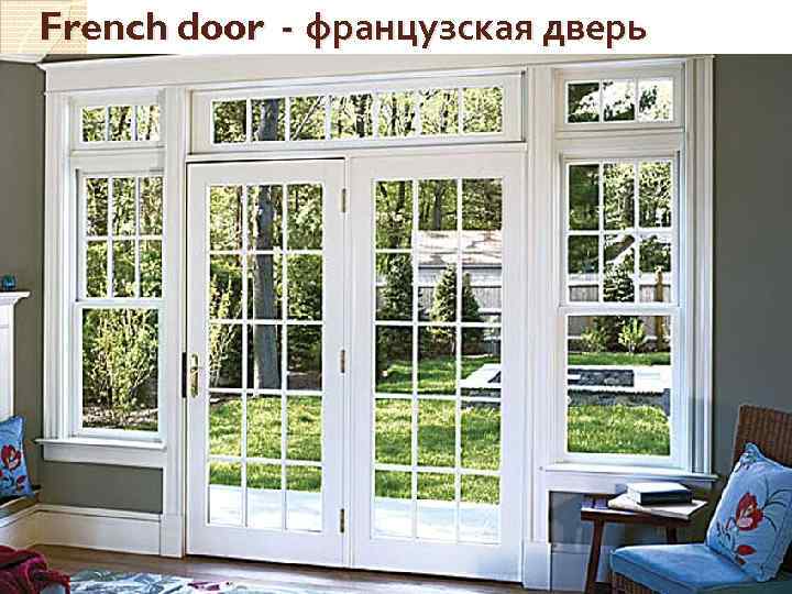 French door - французская дверь 