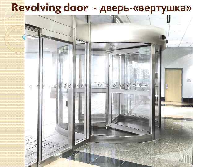 Revolving door - дверь- «вертушка» 