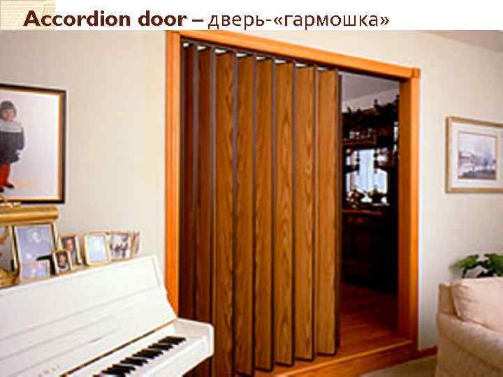 Accordion door – дверь- «гармошка» 