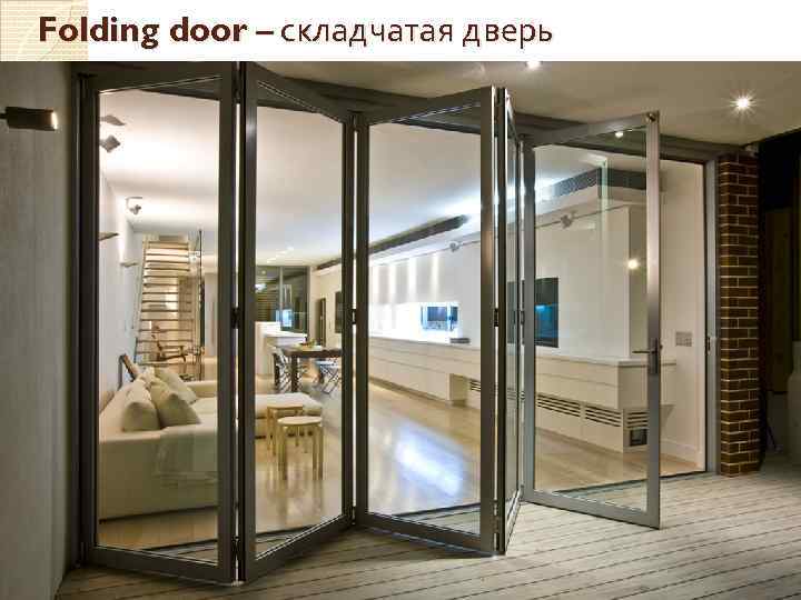Folding door – складчатая дверь 
