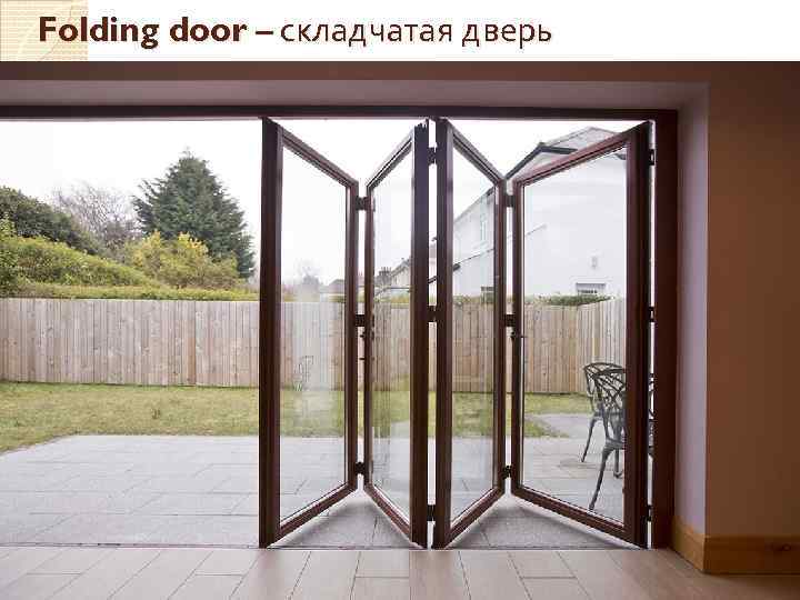 Folding door – складчатая дверь 