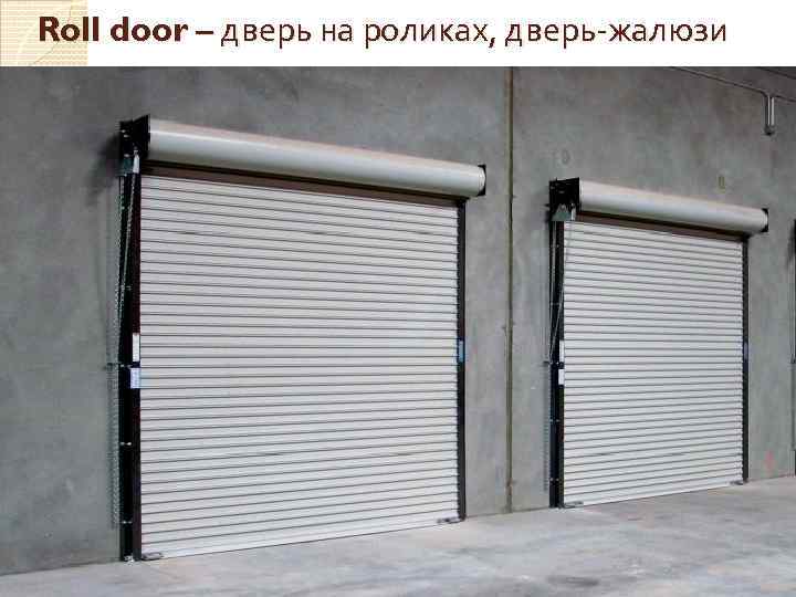 Roll door – дверь на роликах, дверь-жалюзи 