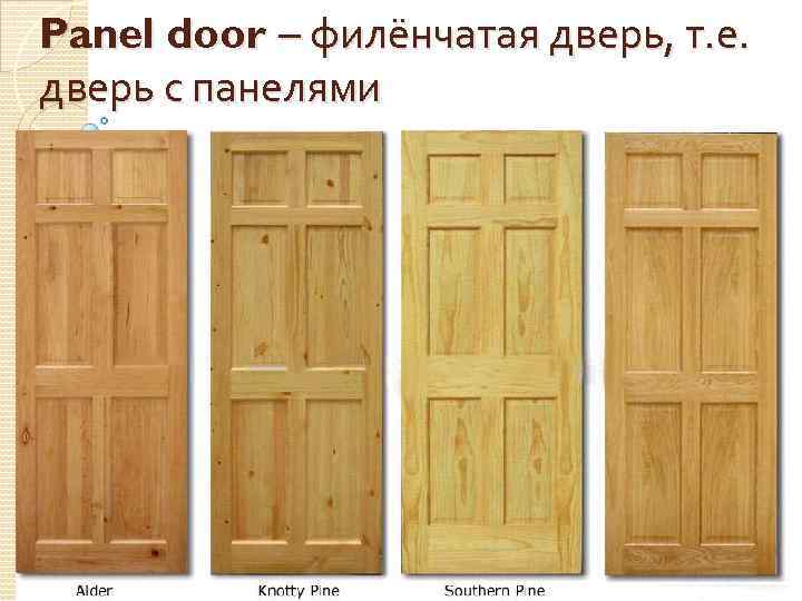 Panel door – филёнчатая дверь, т. е. дверь с панелями 