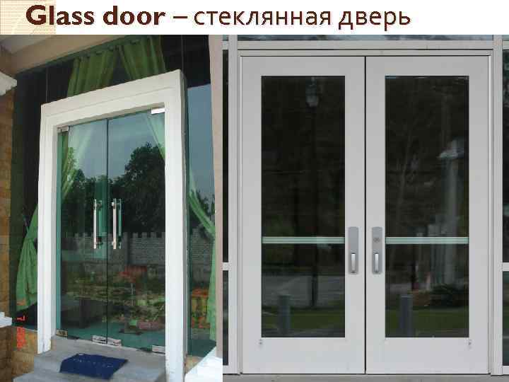 Glass door – стеклянная дверь 