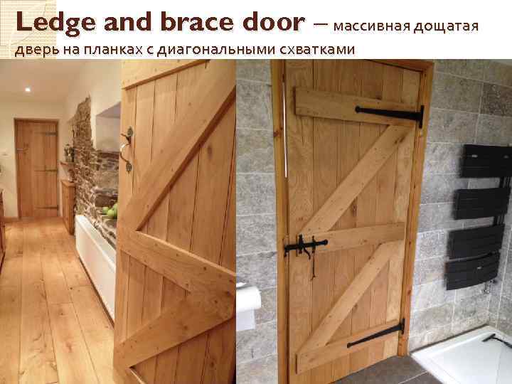Ledge and brace door – массивная дощатая дверь на планках с диагональными схватками 
