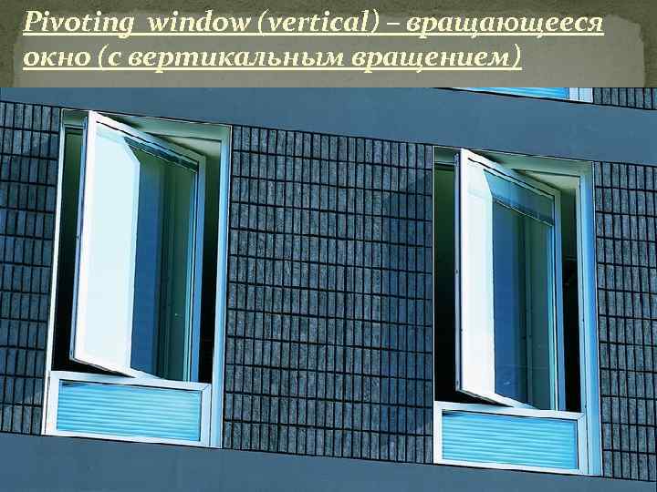 Pivoting window (vertical) – вращающееся окно (с вертикальным вращением) 