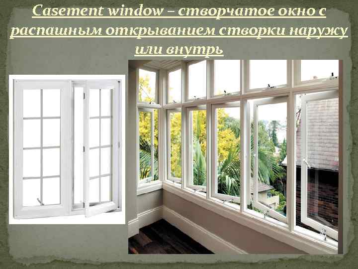Casement window – створчатое окно с распашным открыванием створки наружу или внутрь 