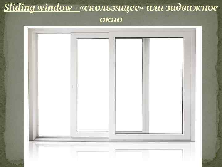 Sliding window - «скользящее» или задвижное окно 