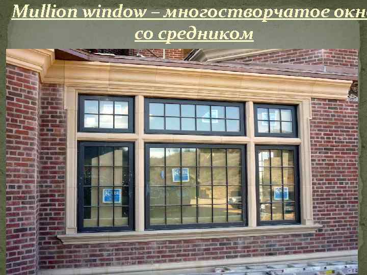 Mullion window – многостворчатое окно со средником 