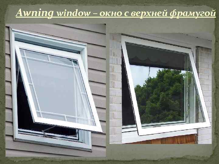 Awning window – окно с верхней фрамугой 
