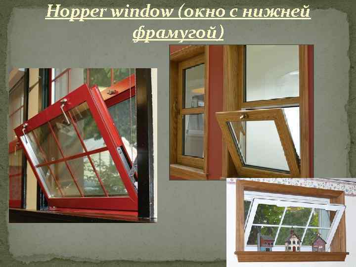 Hopper window (окно с нижней фрамугой) 