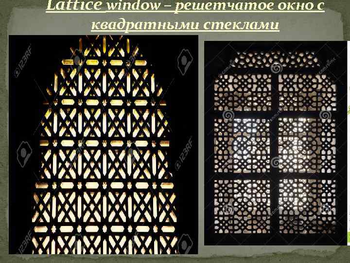 Lattice window – решетчатое окно с квадратными стеклами 