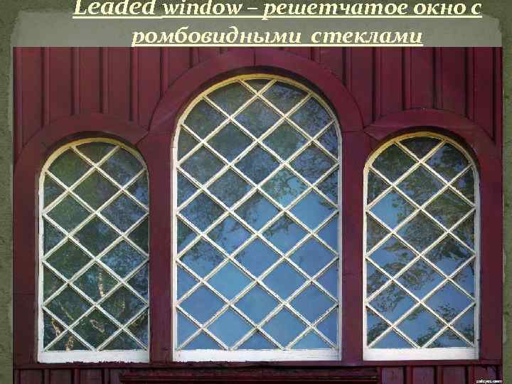Leaded window – решетчатое окно с ромбовидными стеклами 