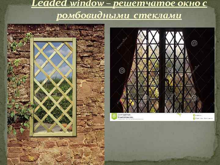 Leaded window – решетчатое окно с ромбовидными стеклами 
