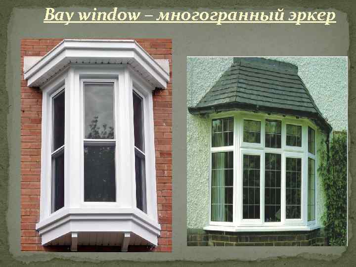 Bay window – многогранный эркер 