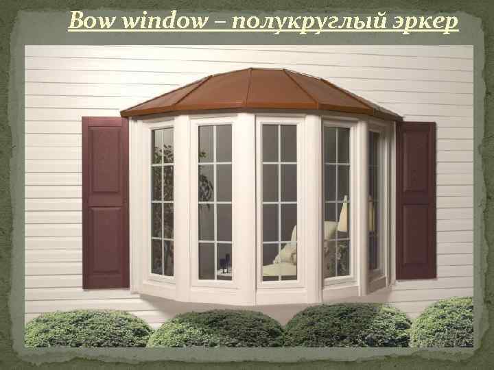 Bow window – полукруглый эркер 