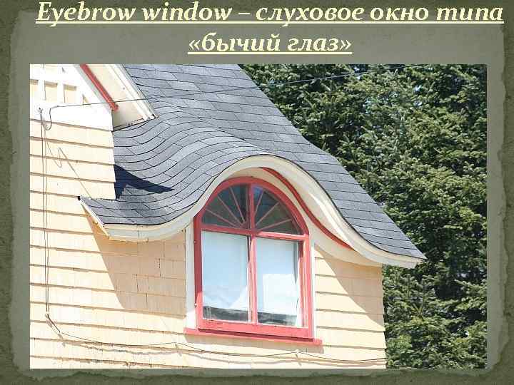 Eyebrow window – слуховое окно типа «бычий глаз» 
