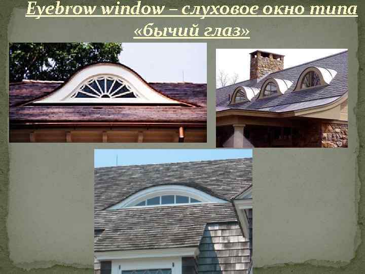 Eyebrow window – слуховое окно типа «бычий глаз» 