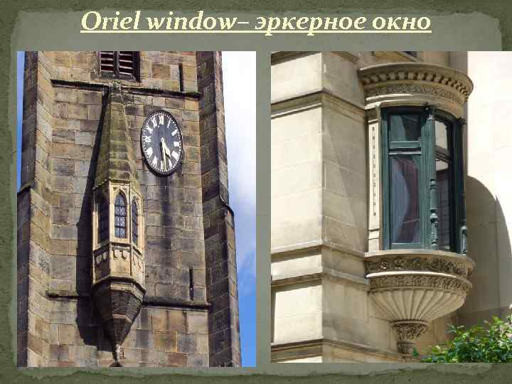 Oriel window– эркерное окно 