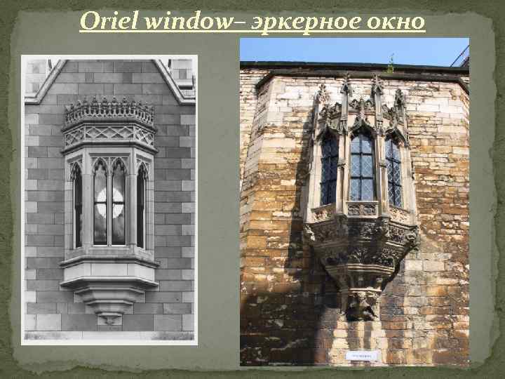 Oriel window– эркерное окно 