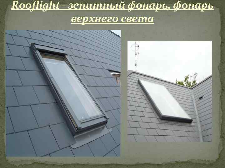 Rooflight– зенитный фонарь, фонарь верхнего света 