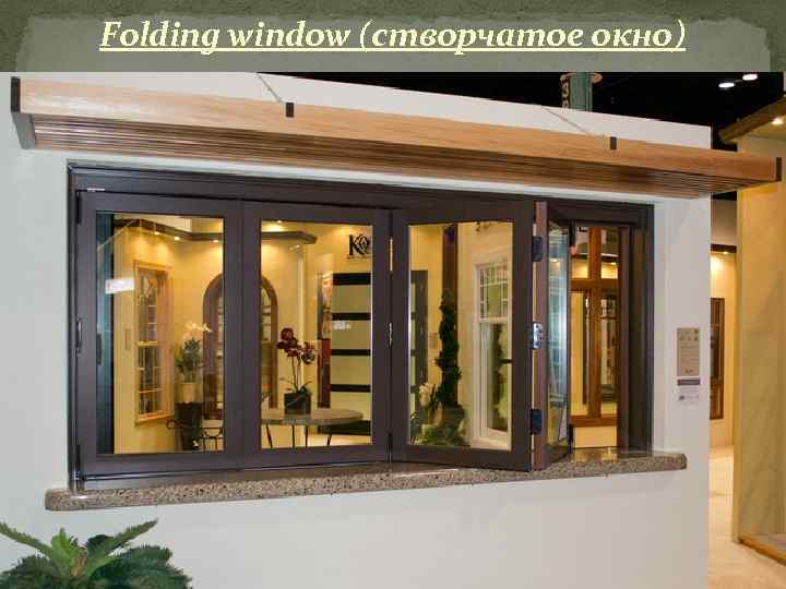 Folding window (створчатое окно) 