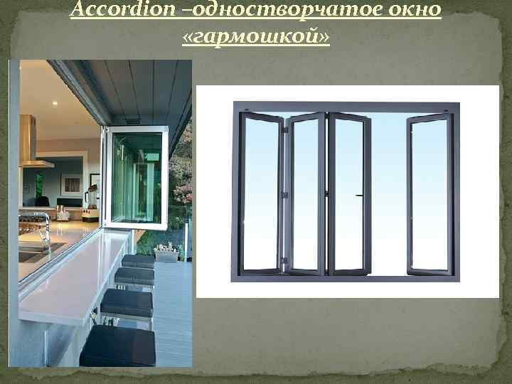 Accordion –одностворчатое окно «гармошкой» 