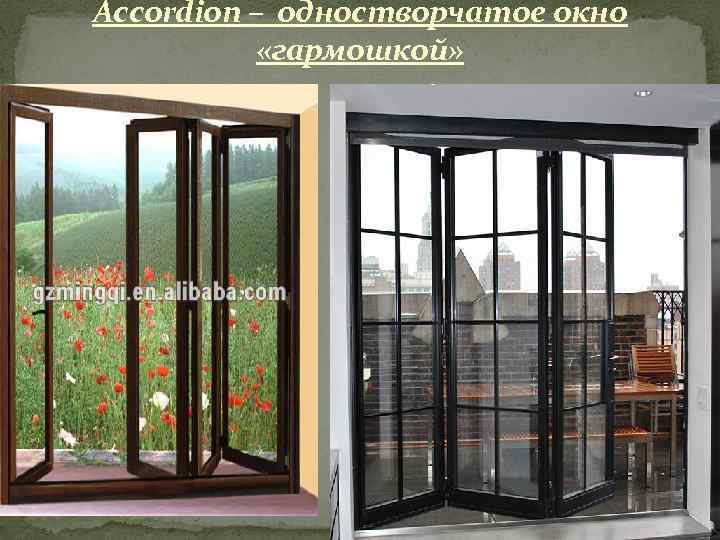 Accordion – одностворчатое окно «гармошкой» 