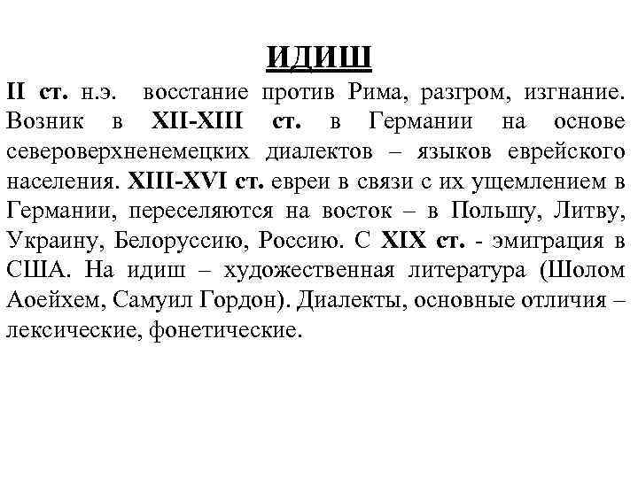 ИДИШ ІІ ст. н. э. восстание против Рима, разгром, изгнание. Возник в XII-XIII ст.