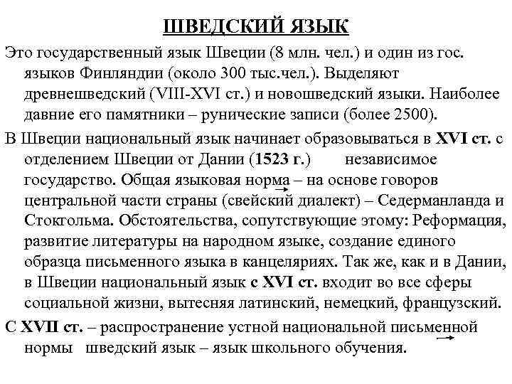 ШВЕДСКИЙ ЯЗЫК Это государственный язык Швеции (8 млн. чел. ) и один из гос.
