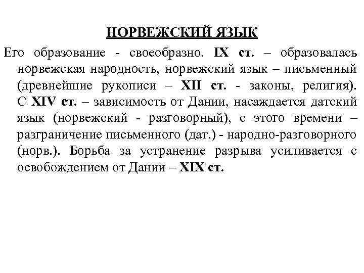 НОРВЕЖСКИЙ ЯЗЫК Его образование своеобразно. IХ ст. – образовалась норвежская народность, норвежский язык –