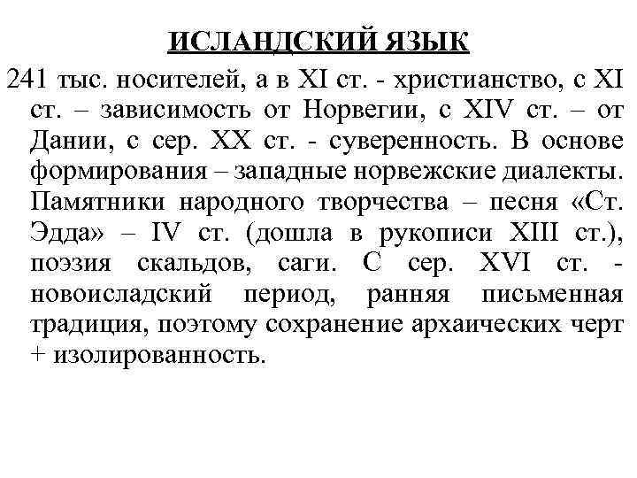 ИСЛАНДСКИЙ ЯЗЫК 241 тыс. носителей, а в XI ст. христианство, с XI ст. –