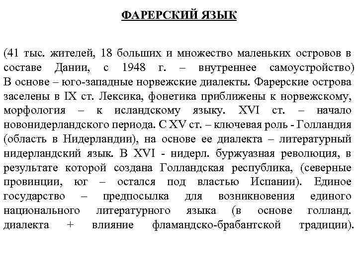 ФАРЕРСКИЙ ЯЗЫК (41 тыс. жителей, 18 больших и множество маленьких островов в составе Дании,