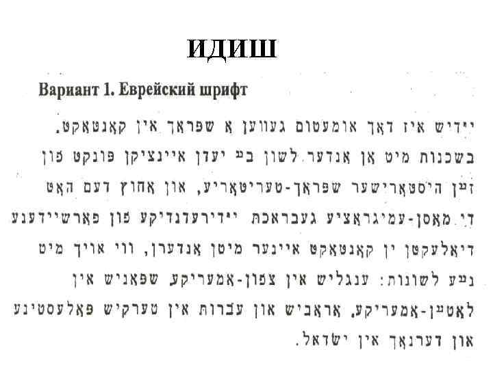 ИДИШ 